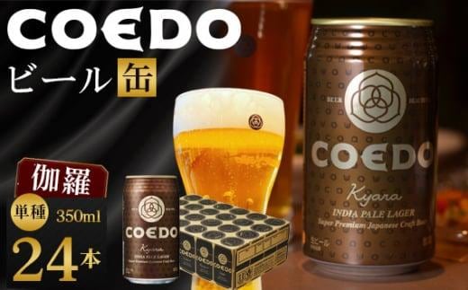 伽羅-Kyara- 350ml 缶 24本入り 9kg ／ お酒 プレミアムピルスナービール 地ビール クラフトビール 埼玉県 特産品