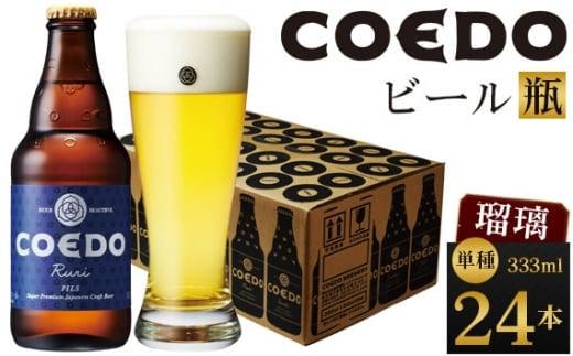 瑠璃-Ruri- 333ml 瓶 24本入り 14.5kg ／ お酒 プレミアムピルスナービール 地ビール クラフトビール 埼玉県 特産品