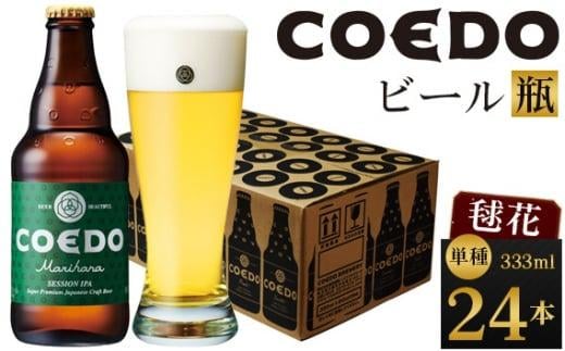 毬花-Marihana- 333ml 瓶 24本入り 14.5kg ／ お酒 プレミアムピルスナービール 地ビール クラフトビール 埼玉県 特産品
