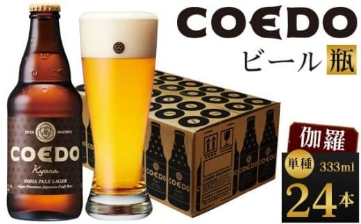 伽羅-Kyara- 333ml 瓶 24本入り 14.5kg ／ お酒 プレミアムピルスナービール 地ビール クラフトビール 埼玉県 特産品