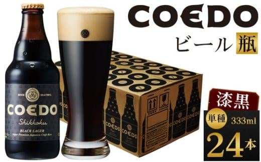 漆黒-Shikkoku- 333ml 瓶 24本入り 14.5kg ／ お酒 長期熟成ビール 地ビール クラフトビール 埼玉県 特産品