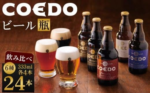 コエドビール コエドバラエティセット瓶24本入り 14.5kg ／ お酒 ビール 地ビール クラフトビール 埼玉県 特産品
