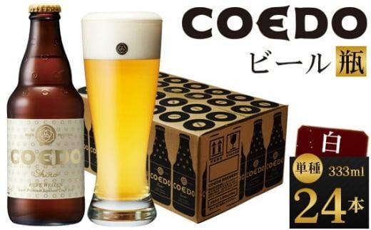 白-Shiro- 333ml 瓶 24本入り 14.5kg ／ お酒 小麦 ビール 地ビール クラフトビール 埼玉県 特産品