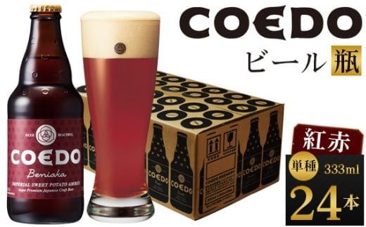 紅赤-Beniaka- 333ml 瓶 24本入り 14.5kg ／ お酒 プレミアムエール 地ビール クラフトビール 薩摩芋 埼玉県 特産品