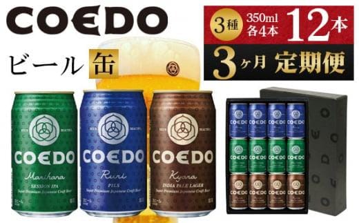 【3ヶ月定期便】コエドビール 缶3種類12本セット（瑠璃、毬花、伽羅12本入り） ／ お酒 地ビール クラフトビール 埼玉県 特産品