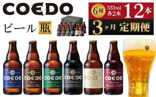 【3ヶ月定期便】コエドビール瓶12本セット ／ お酒 地ビール 地ビール クラフトビール 埼玉県 特産品