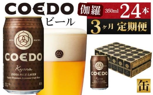 【3ヶ月定期便】伽羅－Kyara－ 350ml缶 24本入り ／ お酒 プレミアムピルスナービール 地ビール クラフトビール 埼玉県 特産品