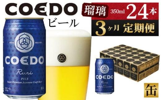 【3ヶ月定期便】瑠璃－Ruri－ 350ml缶 24本入り ／ お酒 プレミアムピルスナービール 地ビール クラフトビール 埼玉県 特産品