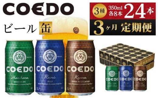 【3ヶ月定期便】コエドビール COEDOカジュアルセット（瑠璃、毬花、伽羅24本入り） ／ お酒 地ビール クラフトビール 埼玉県 特産品