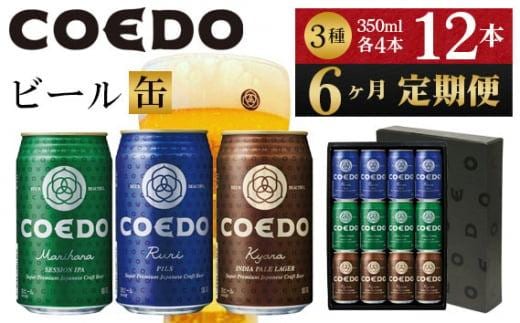 【6ヶ月定期便】コエドビール 缶3種類12本セット（瑠璃、毬花、伽羅12本入り） ／ お酒 地ビール クラフトビール 埼玉県 特産品