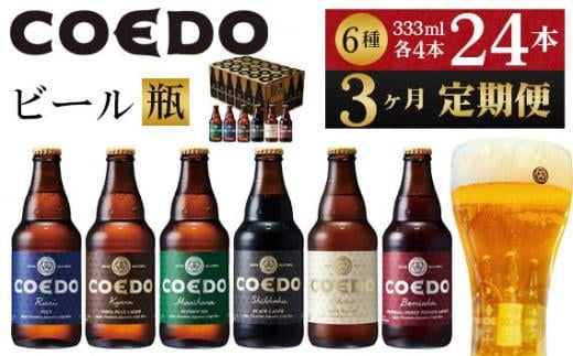 【3ヶ月定期便】コエドバラエティセット瓶24本入り ／ お酒 ビール 地ビール クラフトビール 埼玉県 特産品