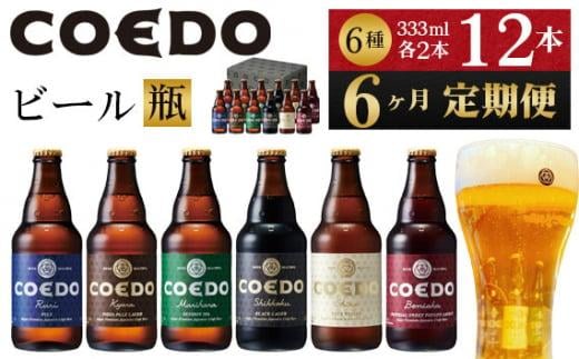 【6ヶ月定期便】コエドビール瓶12本セット ／ お酒 地ビール クラフトビール 埼玉県 特産品