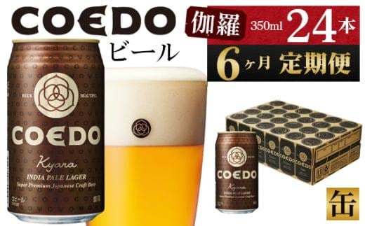 【6ヶ月定期便】伽羅－Kyara－ 350ml缶 24本入り ／ お酒 プレミアムピルスナービール 地ビール クラフトビール 埼玉県 特産品