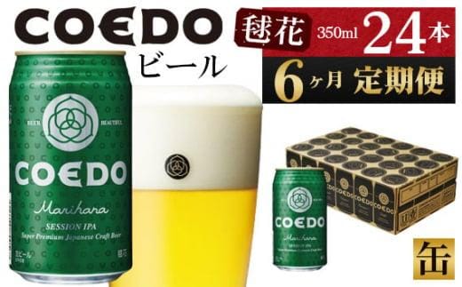 【6ヶ月定期便】毬花－Marihana－ 350ml缶 24本入り ／ お酒 プレミアムピルスナービール 地ビール クラフトビール 埼玉県 特産品