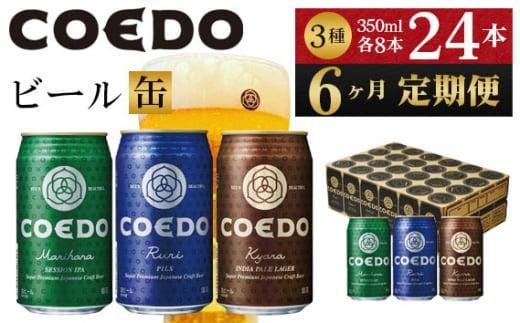【6ヶ月定期便】コエドビール COEDOカジュアルセット（瑠璃、毬花、伽羅24本入り） ／ お酒 地ビール クラフトビール 埼玉県 特産品