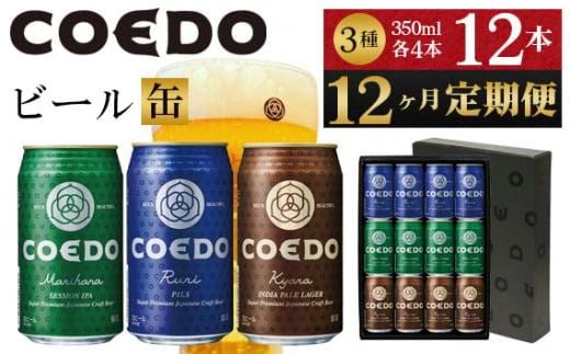 【12ヶ月定期便】コエドビール 缶3種類12本セット（瑠璃、毬花、伽羅12本入り） ／ お酒 地ビール クラフトビール 埼玉県 特産品