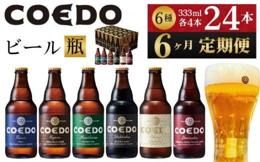 【6ヶ月定期便】コエドバラエティセット瓶24本入り ／ お酒 ビール 地ビール クラフトビール 埼玉県 特産品