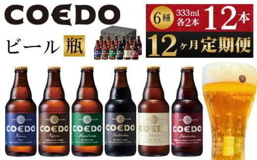 【12ヶ月定期便】コエドビール瓶12本セット ／ お酒 地ビール クラフトビール 埼玉県 特産品