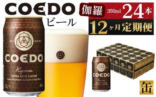 【12ヶ月定期便】伽羅－Kyara－ 350ml缶 24本入り ／ お酒 プレミアムピルスナービール 地ビール クラフトビール 埼玉県 特産品