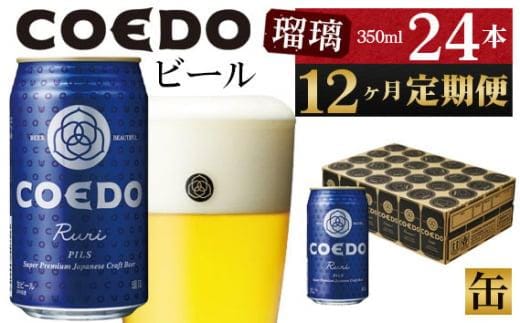 【12ヶ月定期便】瑠璃－Ruri－ 350ml缶 24本入り ／ お酒 プレミアムピルスナービール 地ビール クラフトビール 埼玉県 特産品