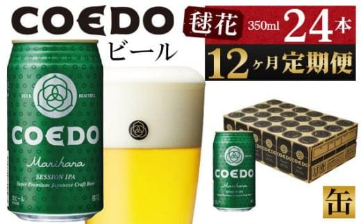 【12ヶ月定期便】毬花－Marihana－ 350ml缶 24本入り ／ お酒 プレミアムピルスナービール 地ビール クラフトビール 埼玉県 特産品