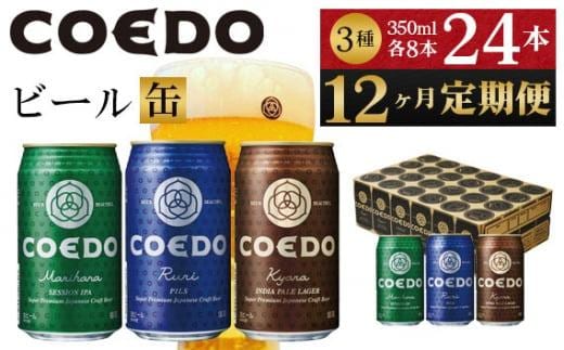 【12ヶ月定期便】コエドビール COEDOカジュアルセット（瑠璃、毬花、伽羅24本入り） ／ お酒 地ビール クラフトビール 埼玉県 特産品