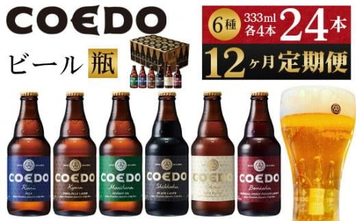 【12ヶ月定期便】コエドバラエティセット瓶24本入り ／ お酒 ビール 地ビール クラフトビール 埼玉県 特産品