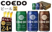 コエドビール　COEDOカジュアルセット（瑠璃、毬花、伽羅24本入り） ／ お酒 地ビール クラフトビール 埼玉県
