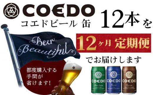 12ヶ月定期便】コエドビール 缶3種類12本セット（瑠璃、毬花、伽羅12本入り） ／ お酒 地ビール クラフトビール 埼玉県 特産品  dショッピングふるさと納税百選