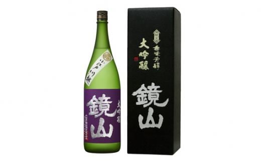 鏡山 山田錦大吟醸 720ml ／ 酒 埼玉県 特産品