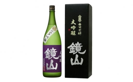 鏡山 大吟醸 1.8L ／ 酒 埼玉県 特産品
