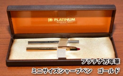 プラチナ万年筆 ミニサイズシャープペン ゴールド ／ 筆記具 コンパクト 埼玉県
