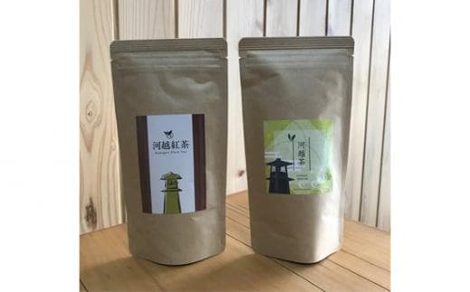 川越茶・川越紅茶セット ／ 煎茶 和紅茶 埼玉県 特産品