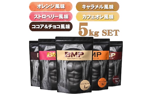 BMPプロテイン 5フレーバーセット 5kgセット ココア＆チョコ、ストロベリー、オレンジ 、キャラメル、カフェオレ 計5kg ／ たんぱく質 栄養補給 ホエイプロテイン 埼玉県