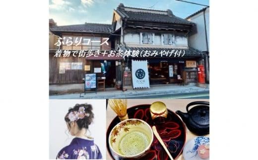 ぶらりコース 着物で街歩き＋お茶体験 ／ チケット お土産付き 百足屋 埼玉県