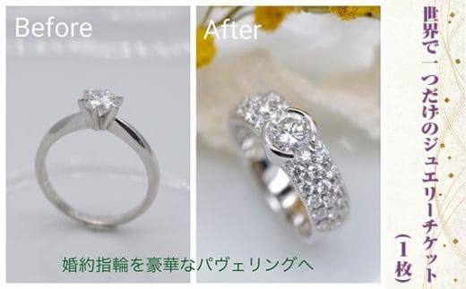 世界で1つだけのジュエリーチケット（1枚） ／ リメイク 修理 作り替え オリジナルデザイン 埼玉県