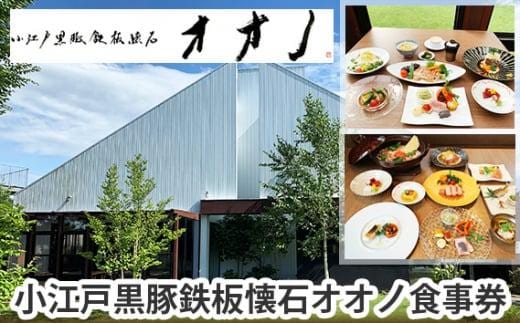 小江戸黒豚鉄板懐石オオノ食事券 ／ チケット 和食料理 埼玉県