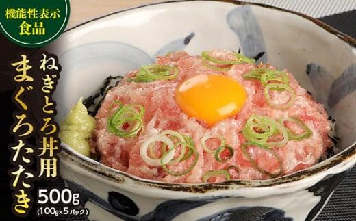 【機能性表示食品】ねぎとろ丼用まぐろたたき 500g ／ マグロ 鮪 タタキ 埼玉県