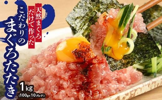 天然まぐろ（目鉢鮪）だけで作ったこだわりのまぐろたたき 1kg ／ マグロ 鮪 タタキ 埼玉県