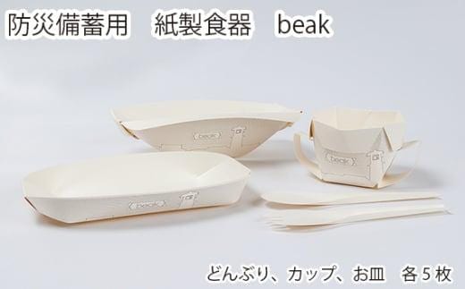 防災備蓄用 紙製食器 beak ／ 折りたたみ式 どんぶり カップ お皿 避難所 埼玉県
