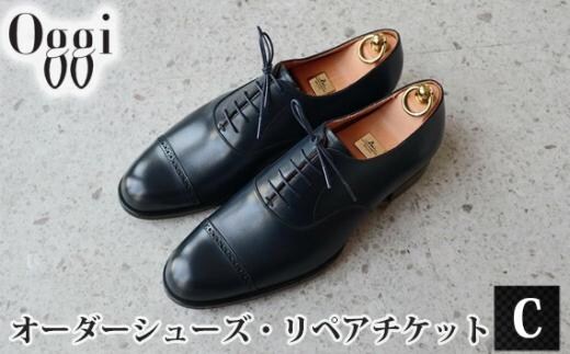 Shoemaker oggi オーダーシューズ・リペアチケットC ／ オーダーメイド 靴作り 靴修理 金券 埼玉県