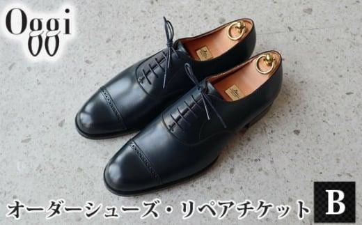 Shoemaker oggi オーダーシューズ・リペアチケットB ／ オーダーメイド 靴作り 靴修理 金券 埼玉県