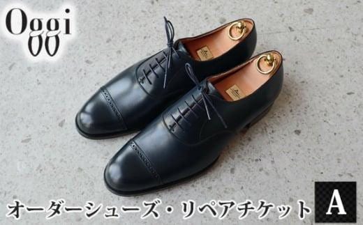 Shoemaker oggi オーダーシューズ・リペアチケットA ／ オーダーメイド 靴作り 靴修理 金券 埼玉県