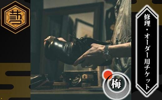 SAKANIWA 修理・オーダー用チケット ー梅ー ／ 靴鞄修理 革 レザー 修理依頼 オーダー依頼 金券 埼玉県