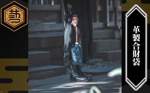 SAKANIWA 革製合財袋（セミオーダー） ／ 本革 レザー 巾着袋 和小物 埼玉県