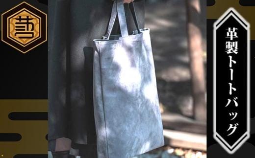 SAKANIWA 革製トートバッグ （セミオーダー） ／ 本革 レザー 鞄 カバン リバーシブル 埼玉県