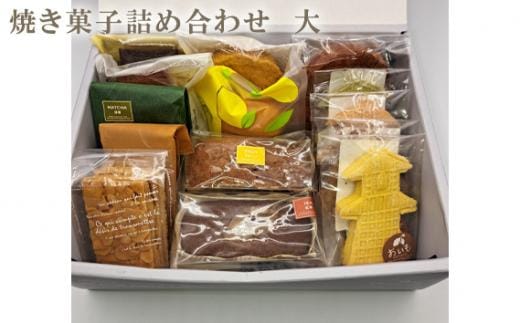 焼き菓子詰め合わせ 大 ／ クッキー フィナンシェ ケーキ 埼玉県