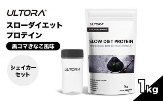 ULTORAスローダイエットプロテイン1kg＋シェイカーセット ／ 黒ゴマきなこ風味 高純度プロテイン トレーニング タンパク質 アミノ酸 埼玉県 |  dショッピングふるさと納税百選