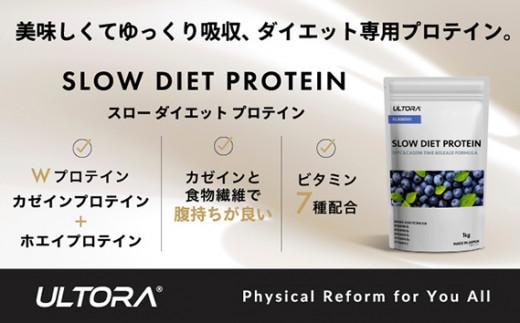 ブルーベリー風味】ULTORA スローダイエットプロテイン 1kg ／ トレーニング タンパク質 ブレンド 埼玉県 | dショッピングふるさと納税百選