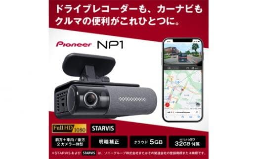 パイオニア ドライブレコーダー カーナビ Wi－Fi オールインワン NP1 ／ クラウド録画 フルHDカメラ 多機能 埼玉県